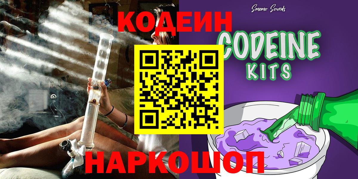 Кодеин Purple Drank Хабаровск